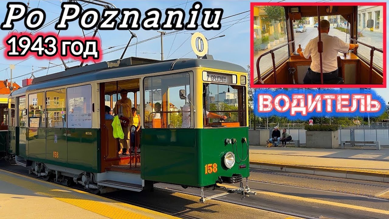 поехали СТАРЫМ ТРАМВАЕМ ( 1943 года ) по ПОЗНАНИ в 2025 году. Польша