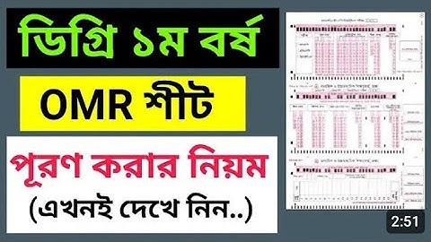 ডিগ্রি ১ম বর্ষ OMR পূরণ করবো কীভাবে? | Degree 1st Year OMR Sheet Fill Up | জাতীয় বিশ্ববিদ্যালয় 