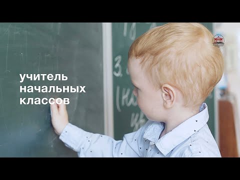 Педагогическое направление: "Учитель начальных классов". Заокский университет