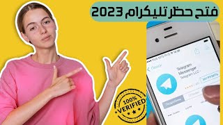 طريقة سهلة جداً لفتح تطبيق تليكرام في العراق بدون التأثير على باقي البرامج ٢٠٢٣