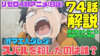 リゼロ4期アニメ74話(8話)解説考察動画｜原作カットシーンや伏線！記憶喪失スバルを殺したのは？ 【オマエハダレダ】　#リゼロ #rezero