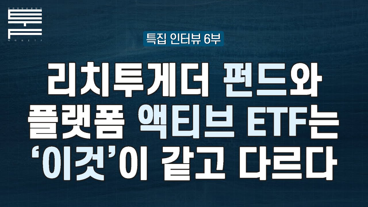 왜 액티브 ETF는 소통을 중요하다고 할까?🌟우리의 일상을 담다 | 플랫폼 액티브 퉄_6부