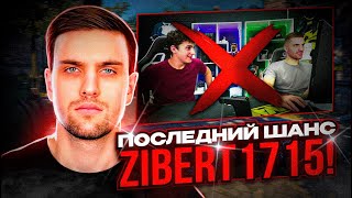 INK MATE ДАЛ ПОСЛЕДНИЙ ШАНС ZIBERT1715! | INK MATE НЕНАВИДИТ ЗИБЕРТА?!  #inkmate #zibert1715