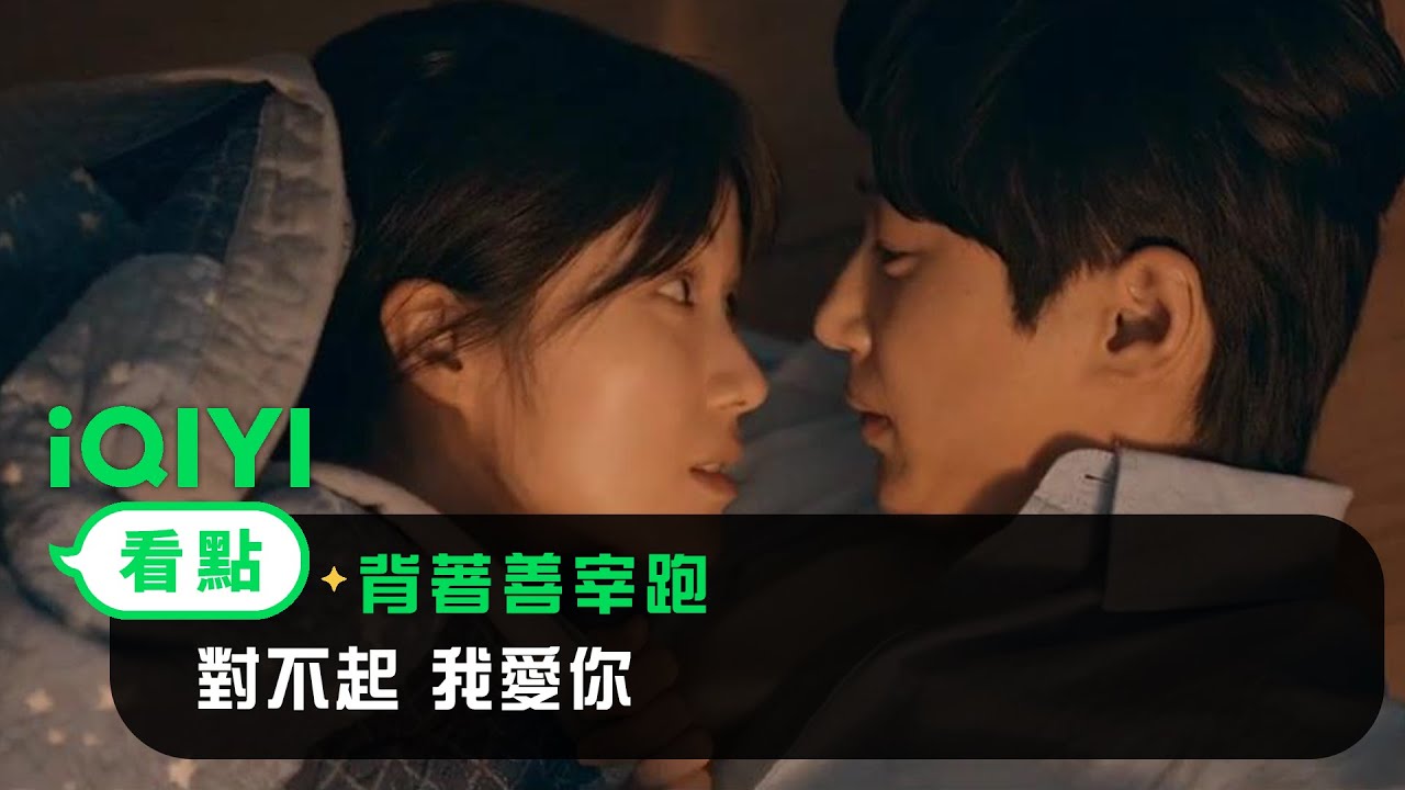 《背著善宰跑》看點： 對不起 我愛你 | 邊佑錫 金惠奫 | 愛奇藝