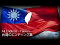台湾のエンディング集 All Endings - Taiwan
