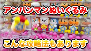 アンパンマンのぬいぐるみ 攻略法 クレーンゲーム UFOキャッチャー