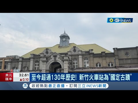 網友短影音"看舊中國去台灣" 諷新竹火車站落後！ 至今超過130年歷史! 新竹火車站為"國定古蹟"｜記者 張浩譯 林芹瑜｜【台灣要聞】20240422｜三立iNEWS