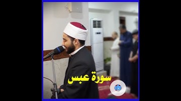 سورة عبس كاملة #اكسبلور #المصحف #holyquran