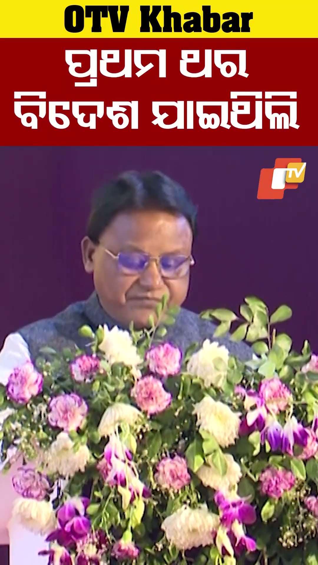 ଗତ ମାସରେ ପ୍ରଥମ ଥର ବିଦେଶ ଯାଇଥିଲି। ସିଙ୍ଗାପୁରଠାରେ ପ୍ରବାସୀ ଓଡ଼ିଆଙ୍କ ସହ ଆଲୋଚନା ହୋଇଥିଲା। । #OTV  #OdishaTV