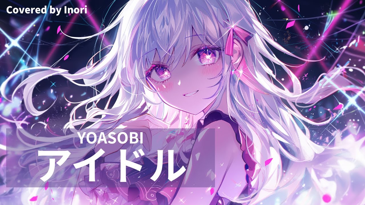 Ia Inori アイドル/YOASOBI - Covered by Inori - YouTube