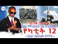 የካቲት 12 ዝክረ ሠማዕታትና ምስክርነት አለቃ አያሌው ታምሩ Yekatit 12 Aleqa Ayalew Tamiru New Sebket 2026