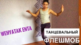 Wehyatak Enta - Танцевальный флешмоб - Обучение Wehyatak Enta - Танцевальный флешмоб - Обучение