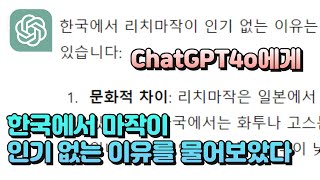업데이트된 Chatgpt에게 한국에서 마작이 인기 없는 이유를 물어보았다