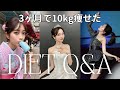 【3ヶ月で10kg減】ミス青学のダイエットQ&A💖165cm44kg✨