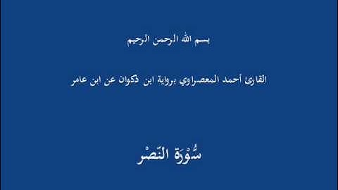 سُّوْرَة النّصْر-القارئ أحمد المعصراوي برواية ابن ذكوان عن ابن عامر