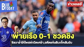 สรุปข่าวเชลซี : พ่ายเรือ 0-1 ชวดชิง,ซิลวาร่ำไห้โพสต์ทวิตเศร้า,อดีตเเข้งสับเเจ็คสันยับ