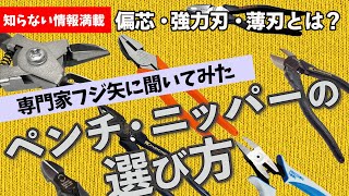 ペンチやニッパーなどの性能・選び方皆さんわかりますか？ペンチ専門家フジ矢に解説してもらいました。偏芯・強力刃・薄刃フジ矢(Fujiya)