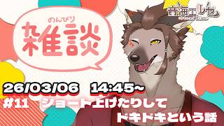 【雑談＃１１】ショート上げたりしてドキドキという話