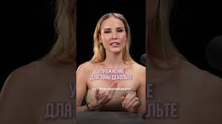 Упражнения для зоны декольте. Смотрите полное видео на канале