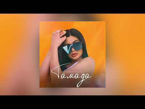 HOVANNII KhaliF Тамада Official Audio