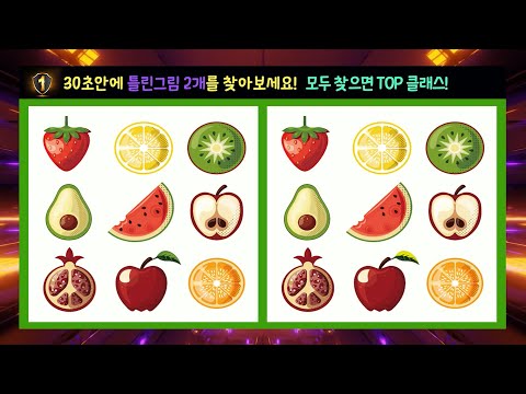 새콤달콤 쉬운 틀린그림찾기! 30초안에 틀린그림 2개를 찾아보세요! [두뇌세포활성, 두뇌발달, 치매예방, 집중력높이는, 탑클래스] SUB(KOR/ENG)