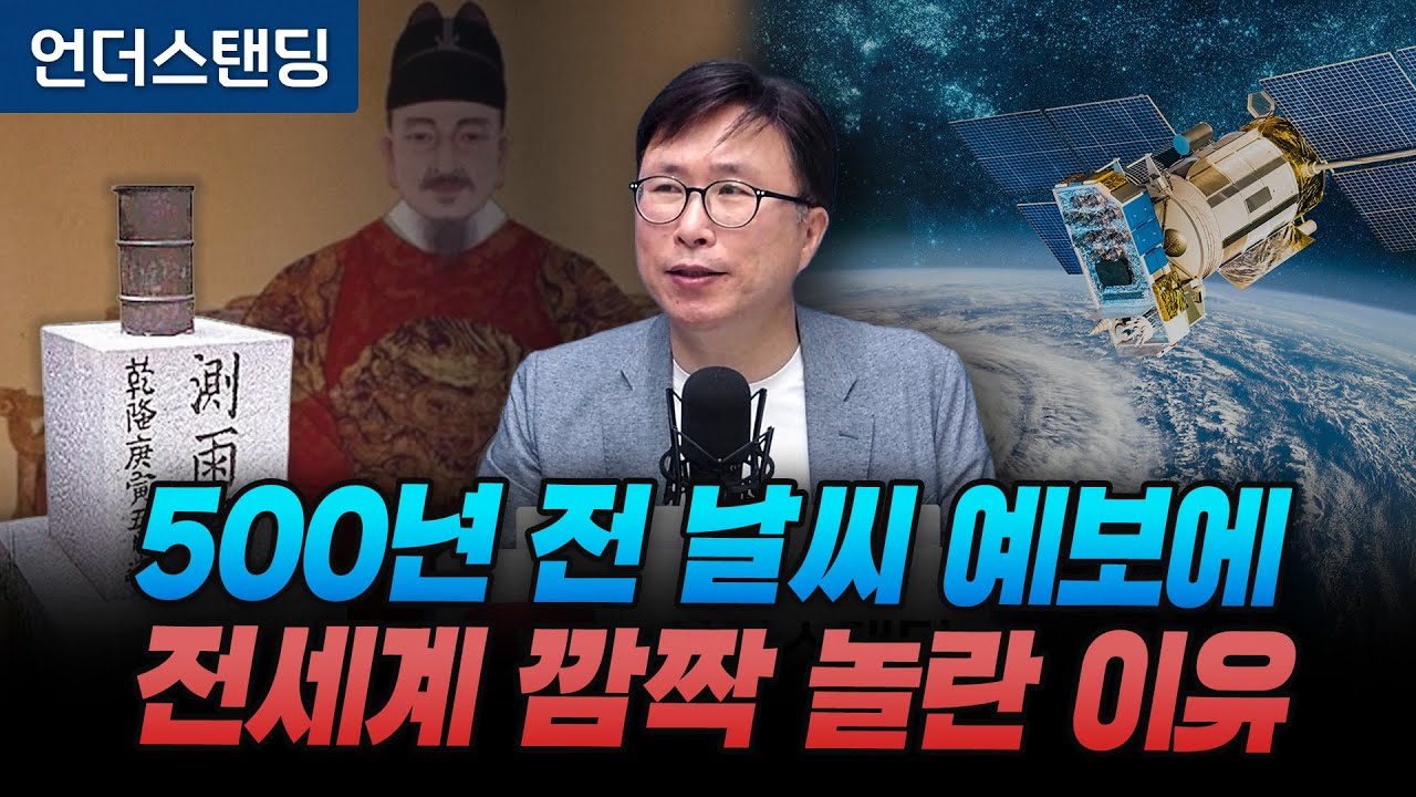 500년 전 조선의 일기 예보, 전세계가 깜짝 놀란 이유 (에스엔에이치연구소 민태기 소장)