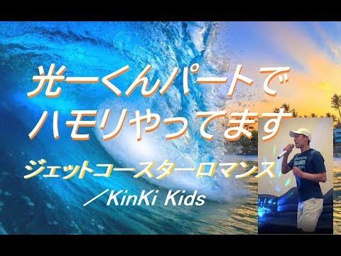 KinKi Kids／ジェットコースター・ロマンス　光一くんパート(ハモリとダンス)