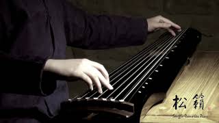 【古琴Guqin】《秋风词》夏一峰传谱 Poème du vent d'automne