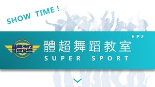 體超 Super Sport 舞蹈教室 SHOW TIME EP2－船頂的歐里桑