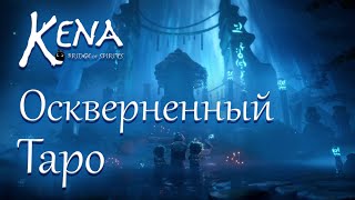 Кена: Мост духов. Часть 4. Оскверненный Таро - Kena Bridge of Spirits