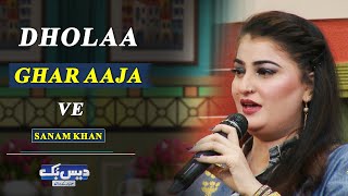 Dhola Ghar Aaja Ve | Sanam Khan Beautiful Song | Daisbook With Junaid Saleem
