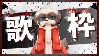 [初歌枠]下手かもしれんけど頑張って歌うから聞いてくれ🐶
