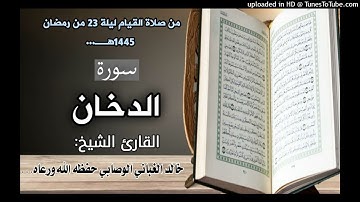 سورة الدخان ...