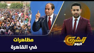 مظاهرات حاشدة في القاهرة  , تعرف على السبب