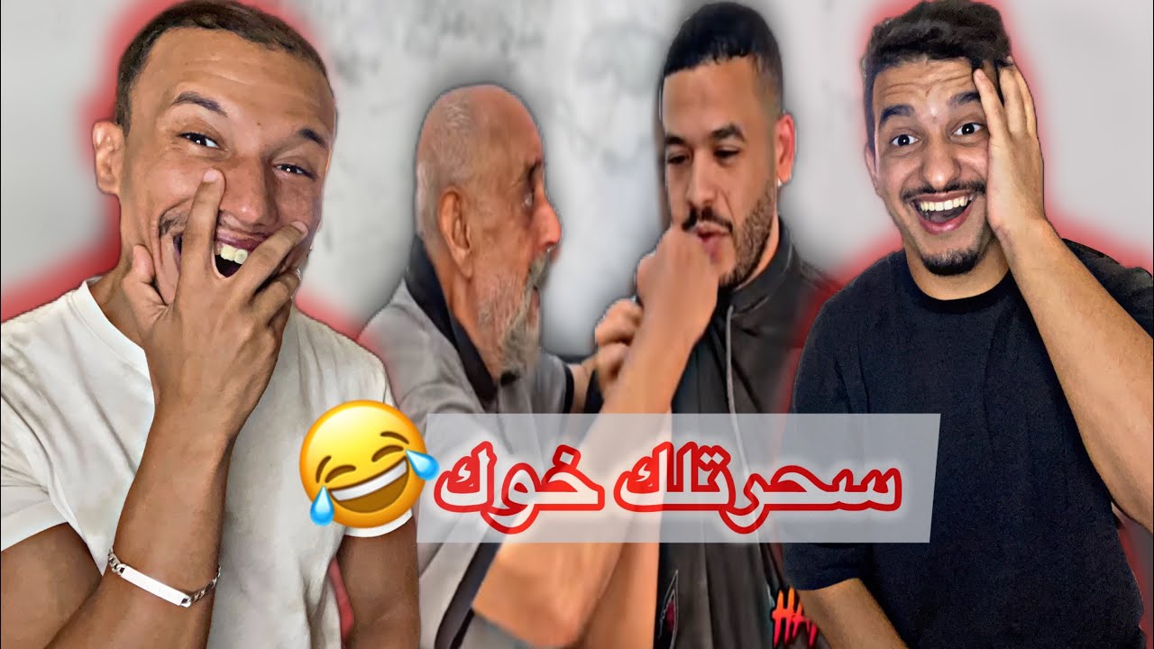 علولو سحرولو أخوه 🇹🇳🇲🇦 حلقة مش نورمال 😂😂
