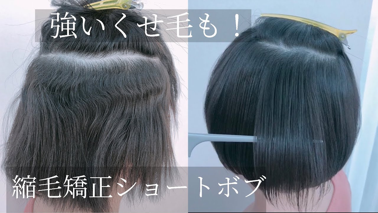 強いくせ毛を縮毛矯正でショートヘアに Youtube