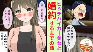 【漫画】ヒッチハイクしていた美女を車に乗せて二人旅。道中、彼女の元カレに絡まれたが・・・