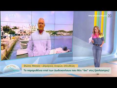 Λειψοί: Το παραμυθένιο