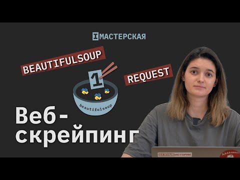 Видео: Как использовать красивый суп в Python?