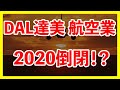 第44期：航空業 未來 前景如何？DAL達美航空 最新事件 分析解讀 達美航空會破產嗎？股市大跌後 現在是否是投資航空股票的好時機？（本影片跟巴菲特賣航空股無關）