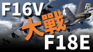 F/A18E/F comprehensive comparison F16V, who can beat the other party
