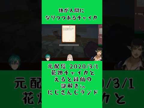【なつかし切り抜き】体が人間になりつつあるチャイカ《花畑チャイカ/える/緑仙/にじさんじ》#shorts #花畑チャイカ #にじさんじ #チャイカデラックス #謎解きinにじさんじランド