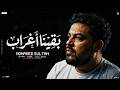 اغنية بقينا اغراب كان اكتر حد فاهمنى لما اتسابت وهونت عليك محمد سلطان 2026