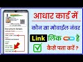 Aadhar Card Me Mobile Number Kaise Check Kare | Aadhar Card Me Konsa Number Link Hai Kaise Pata Kare