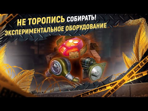 Какое Экспериментальное оборудование WoT самое лучшее!