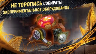 Какое Экспериментальное оборудование WoT самое лучшее!