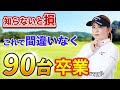 ゴルフスコア90台から抜け出すための神レッスン総集編