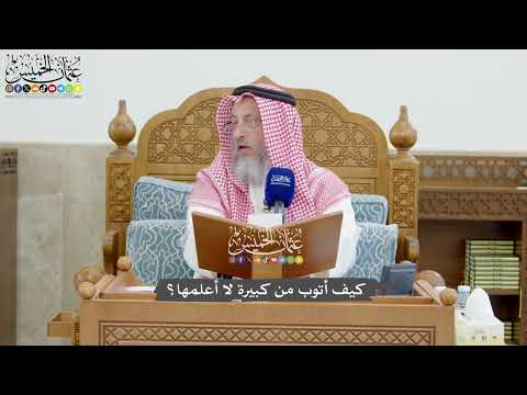 1277 - كيف أتوب من كبيرة لا أعلمها؟ - عثمان الخميس