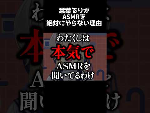 ASMRだけはやらない【栞葉るり/にじさんじ】 #shorts #nijisanji #切り抜き