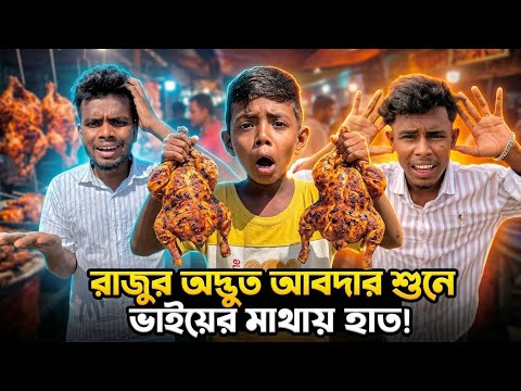 রাজুর অদ্ভুত আবদার শুনে ভাইয়ের মাথায় হাত! 😁Raju & Brother Hilarious Part 439 NLF Sohel Entertainment
